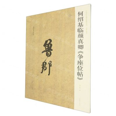 [N]何绍基临颜真卿争座位帖/中国历代名碑名帖精选系列-9787540164676