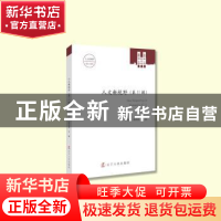 正版 人文新视野:第11辑:V°11 史忠义,费君清主编 辽宁人民出版