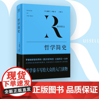 哲学简史 伯特兰·罗素 著 哲学