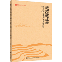 正版新书]福建省传统村落"内置金融"构建促进特色文化产业发展研