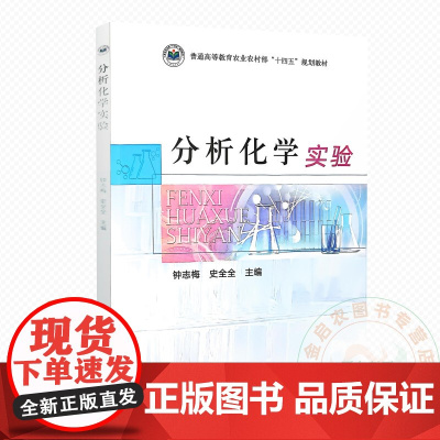 分析化学实验 钟志梅 史全全 编 9787109328150 中国农业出版社