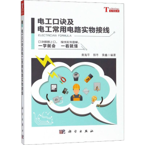 [M]电工口诀及电工常用电路实物接线-9787030584823