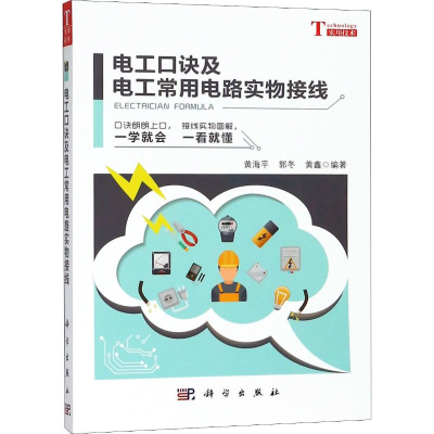 [M]电工口诀及电工常用电路实物接线-9787030584823