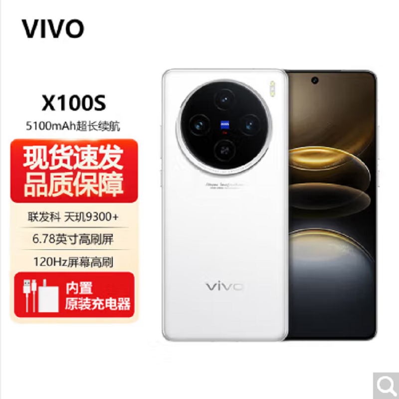 vivo X100s 16GB+512GB 白月光 蓝晶×天玑9300+ 蔡司超级长焦 7.8mm超薄直屏 5G 拍照 手机