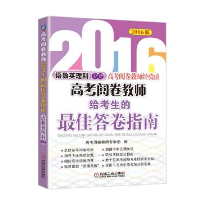 正版新书]高考阅卷教师给考生的最佳答卷指南(语数英理科分册201