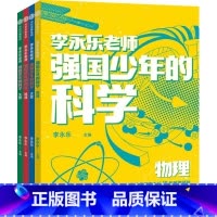 强国少年的科学(全4册) [正版]10-14岁强国少年的科学(全4册) 李永乐主编 出版社图书