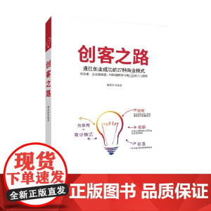 创客之路 魏振胜 著 管理