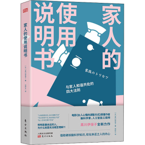醉染图书家人的使用说明书9787520718172