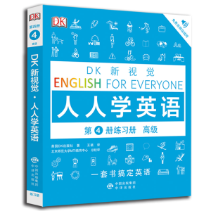 [M]DK新视觉 人人学英语第4册练习册 高级-9787500156277