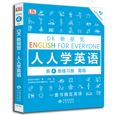 [M]DK新视觉 人人学英语第4册练习册 高级-9787500156277