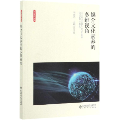 醉染图书媒介文化素养的多维视角/于翠玲9787303250783