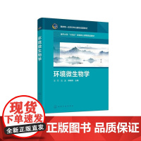 环境微生物学 王兰、汪玉、郭晓燕 主编 9787122474292