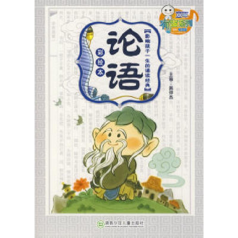 正版新书]影响孩子一生的诵读经典之论语施仲杰9787535839350