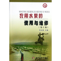 音像农用水泵的使用与维修(第2版)余泳昌
