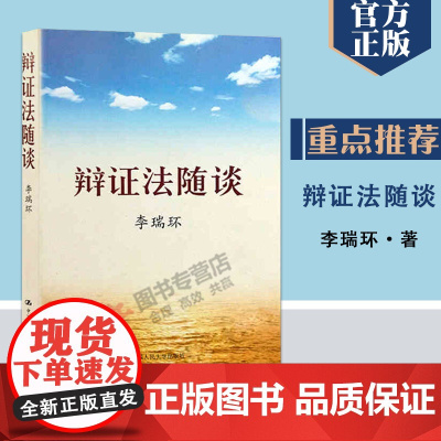 辩证法随谈 李瑞环 中国人民大学出版社 正版书籍