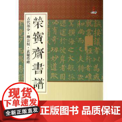 荣宝斋书谱(古代部分柳公权玄秘塔碑) 艺术书籍 荣宝斋出版社