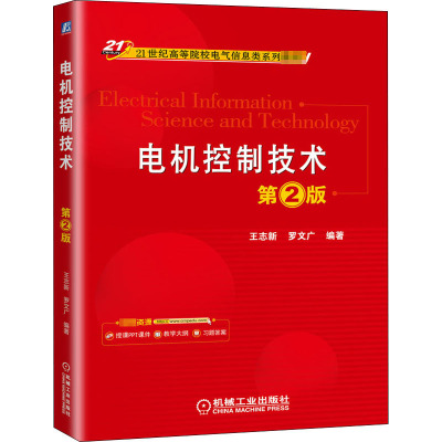 电机控制技术 第2版