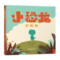 正版新书]小恐龙学抱抱(美)乔纳森·丝塔斯曼9787558078514