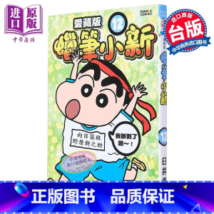 [正版]漫画 蜡笔小新 爱藏版 12 首刷附录版 臼井仪人 台版漫画书 东立出版中商原版