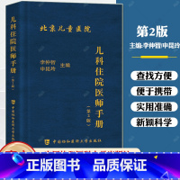 [正版] 儿科住院医师手册 第2版第二版 李仲智 申昆玲 儿科医学医嘱速查手册儿科常见急症处理常见疾病 中国协和医科大
