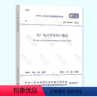 [正版]全新 GB 50764-2012 电厂动力管道设计规范