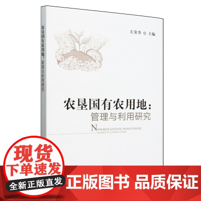 农垦国有农用地管理与利用研究 左常升主编 9787109326972 国有农用地相关研究成果以及各地创新农垦土地管理方