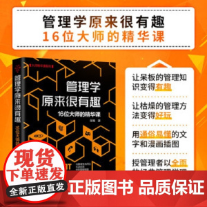 管理学原来很有趣 16位大师的精华课 大师精华课系列 张楠 著 管理