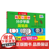 每天10分钟：分步学画简笔画（5-7岁）