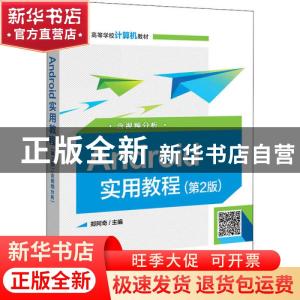 正版 Android实用教程:含视频分析 郑阿奇 电子工业出版社 978712