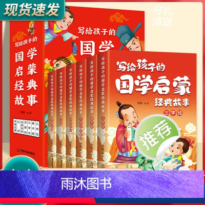 [全套6册]写给孩子的国学启蒙经典故事 [正版]彩绘注音全套6册写给孩子的国学启蒙经典故事儿童三字经论语弟子规千字文百家