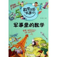 正版新书]军事里的数学/数学王国奇遇记纸上魔方9787209062534