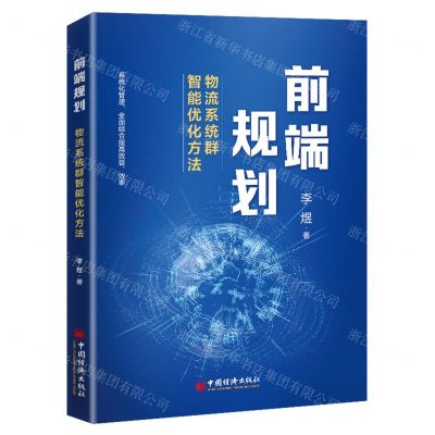 [N]前端规划(物流系统群智能优化方法)-9787513662987