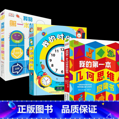 DK几何书+编程书+时间书套装三册 [正版]DK我的第一本几何思维启蒙书时间书编程书 5-9岁精装 可平摊建立空间思维想