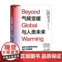 气候变暖与人类未来 诺贝尔物理学奖得主真锅淑郎重磅力作 丁一汇 吴国雄院士作序 应对全球气候变暖 科普新知