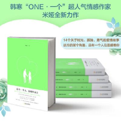 正版新书]总有一个人,温暖你远方米娅9787548448334