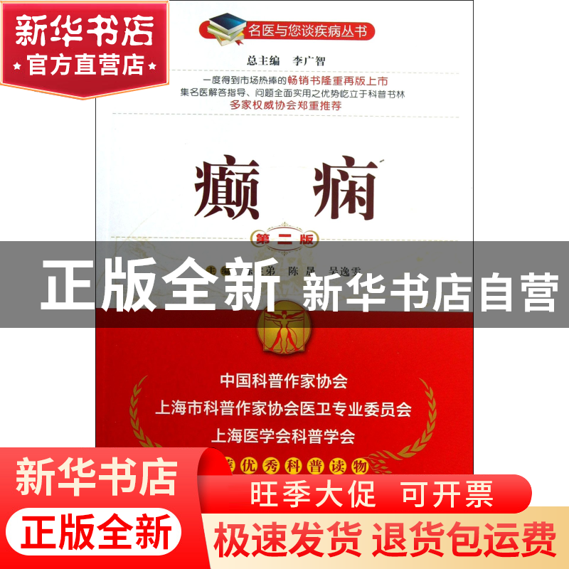 正版 癫痫(第2版)/名医与您谈疾病丛书 陈生弟//陈晟//吴逸雯|主