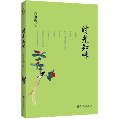 正版新书]时光知味白落梅 著9787510837432