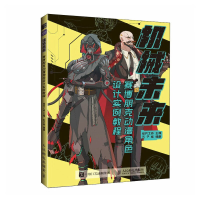 正版新书]机械未来 赛博朋克动漫角色设计实例教程(绘客出品)