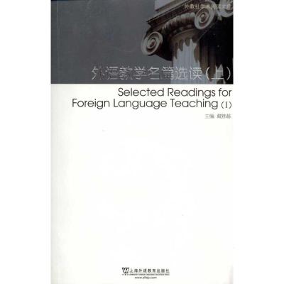 [M]外教社学术阅读文库:外语教学名篇选读.上-9787544614597