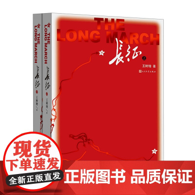 长征(上下)王树增全新修订暑期儿童读物多幅珍贵长征地图红星照耀昆虫记 正版 人民文学出版社