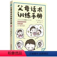 [正版] 书籍 父母话术训练手册 抖音日本阿德勒儿童心理学亲子沟通技巧3-12岁儿童正面管教家父母的语言如何说孩子才能