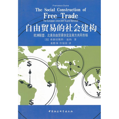 正版新书]自由贸易的社会建构(美)杜茵纳(Duina.F.)著978750