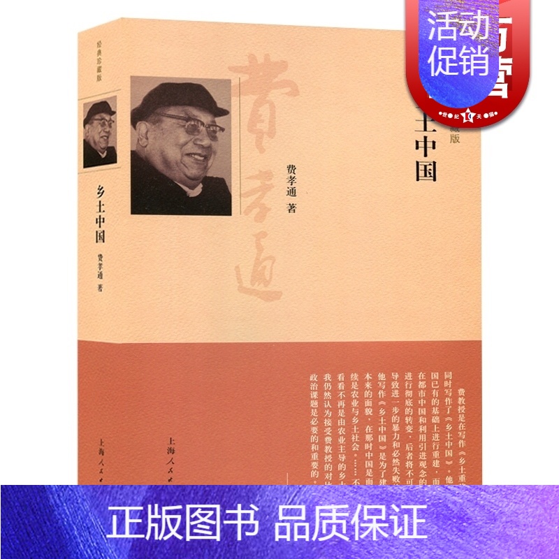 [正版]乡土中国(经典珍藏版)(精) 费孝通具代表性的理论著作 社会科学总论 乡村社会学生育制度 上海人民 世纪出版