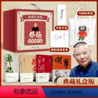 [正版]直营专享随机签名+帆布袋书签郭德纲典藏礼盒 江湖郭论谋事捡史 完整收录 中国文化历史通史 解读人情世故 德云社