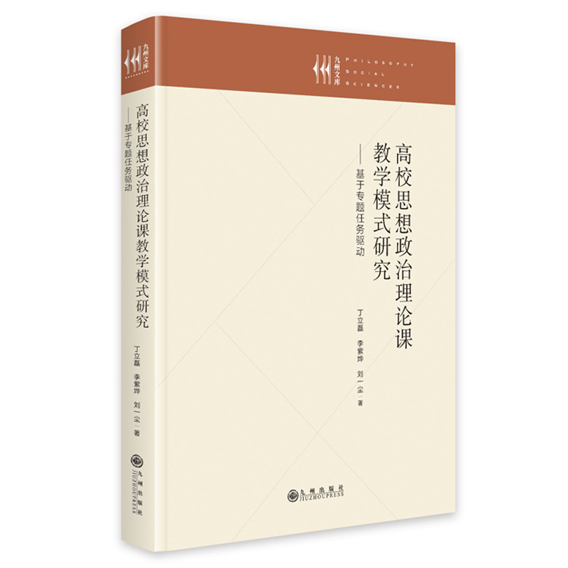 正版新书]高校思想政治理论课教学模式研究——基于专题任务驱动