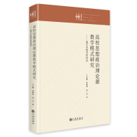 正版新书]高校思想政治理论课教学模式研究——基于专题任务驱动