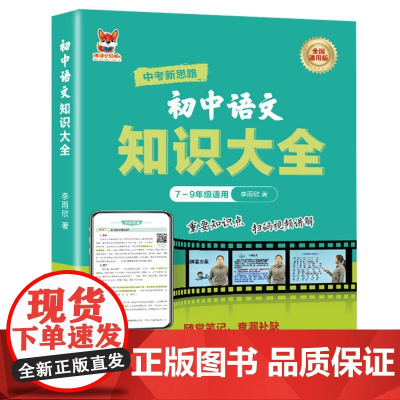 初中语文知识大全 初中通用版语文知识练习复习大全随堂笔记查漏补缺 重点知识点巩固