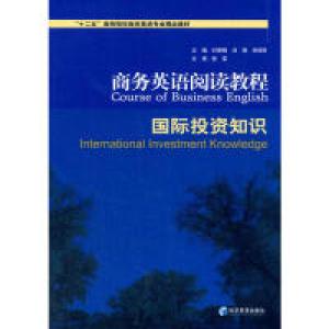 正版新书]商务英语阅读教程-国际投资知识时秀梅9787509637173
