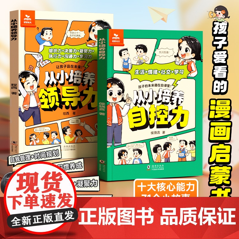 [时光学]从小培养领导力 自控力心理学书籍时间管理安全男孩女孩成长启蒙书儿童情商培养4-12岁小学生早教启蒙绘本