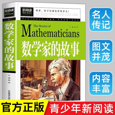 数学家的故事 必读课外阅读书籍 彩插珍藏版名人故事